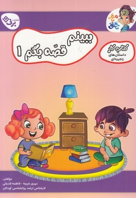 کتاب کار مغزخلاق-ببینیم قصه بگم 1